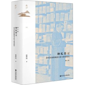 鸣沙丛书·种瓜得豆：清末民初的阅读文化与接受政治（修订版）