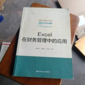 EXCEL在财务管理中的应用/全国会计领军人才丛书·财务管理系列