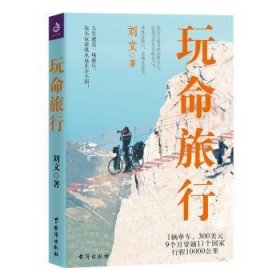 【现货速发】玩命旅行刘文台海出版社有限公司