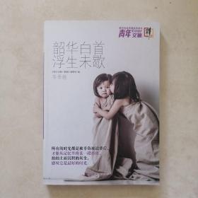 青年文摘：韶华白首浮生未歇 冬季卷