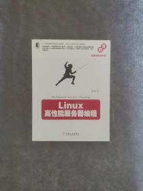 Linux高性能服务器编程