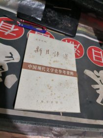 中国现代文学史参考资料： 新月诗选 【1985年一版一印 、 品相可以 】