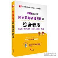 华图教育·国家教师资格证考试用书2018下半年：综合素质（小学）