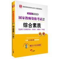 华图教育·国家教师资格证考试用书2018下半年：综合素质（小学）