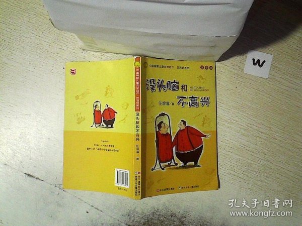 没头脑和不高兴：中国幽默儿童文学创作·任溶溶系列..  ...