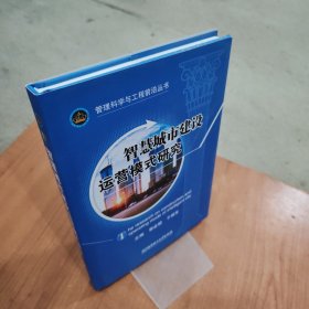 智慧城市建设运营模式研究