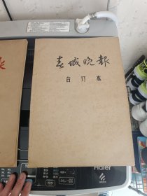 1985年1月春城晚报合订本。农历甲子年十一月十一日。