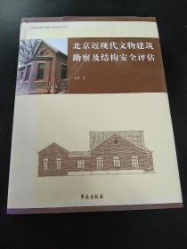 北京近现代文物建筑勘察及结构安全评估