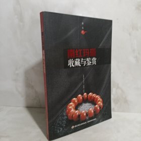 南红玛瑙收藏与鉴赏