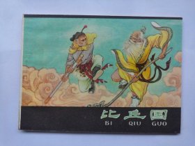 河北紫皮西游记之比丘国