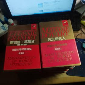 外国文学名著精品 豪华本 百年孤独 ；安娜卡列娜；堂吉诃德；红与黑；等 21册合售