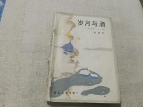 岁月与酒