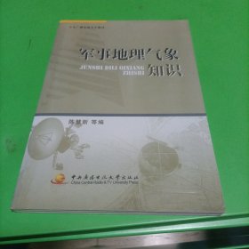 中央广播电视大学教材：军事地理气象知识