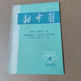 新中医 1990-4-16开杂志期刊