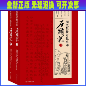 周汝昌校订批点本石头记(2册) (清)曹雪芹 译林出版社
