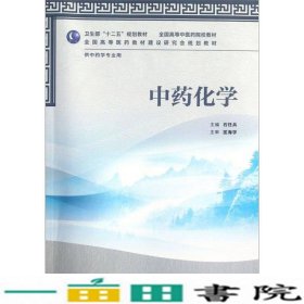 全国高等中医药院校教材（供中药学专业用）：中药化学