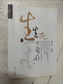 证严上人作品·人生系列·生死皆自在