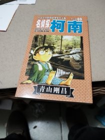 名侦探柯南69