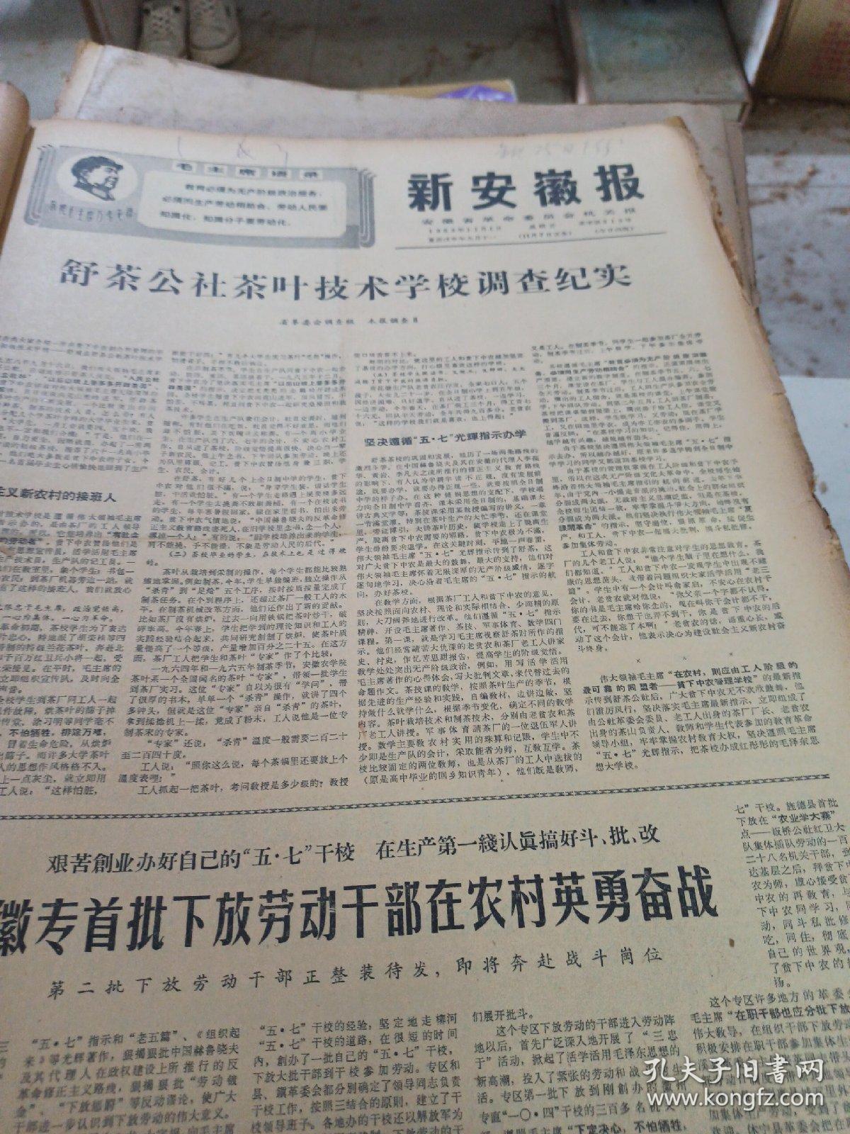 《新安徽报》 1968年11月