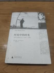 时光中的时光：塔可夫斯基日记（1970-1986）