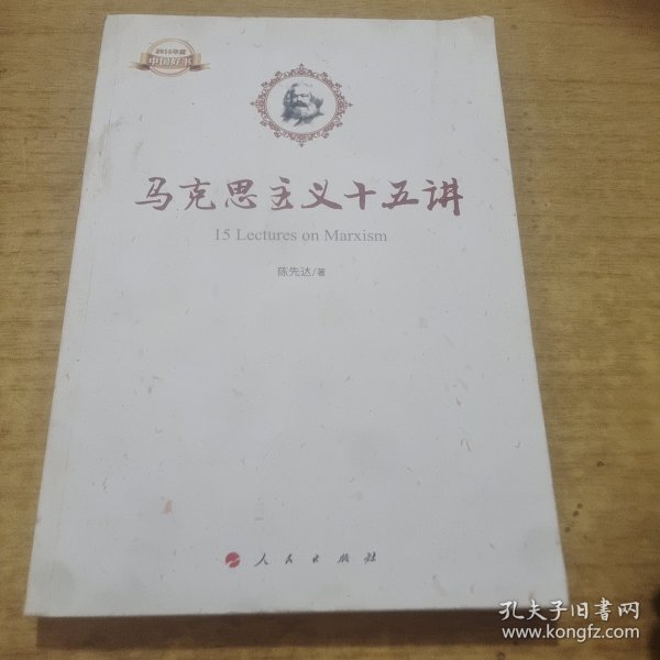 马克思主义十五讲