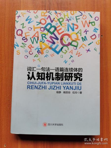 词汇－句法－语篇连续体的认知机制研究