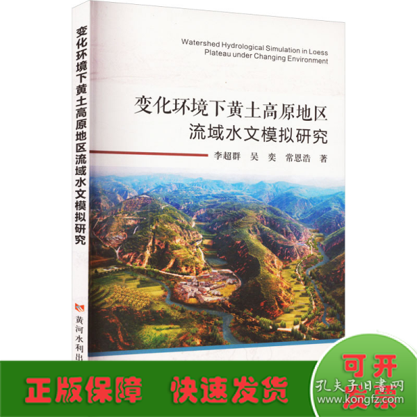 变化环境下黄土高原地区流域水文模拟研究