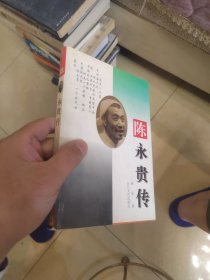 陈永贵传