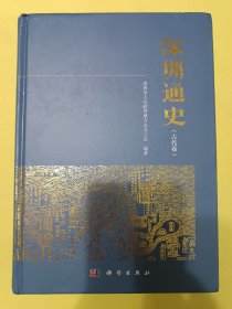 深圳通史（古代卷）