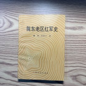 陇东老区红军史（一版一印）