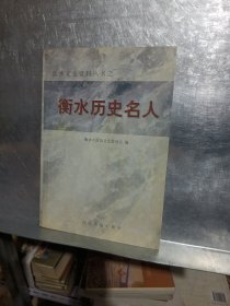 衡水历史名人