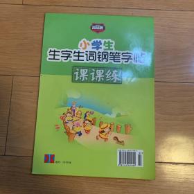 17春小学生生字生词钢笔字帖课课练：RJ四年级下