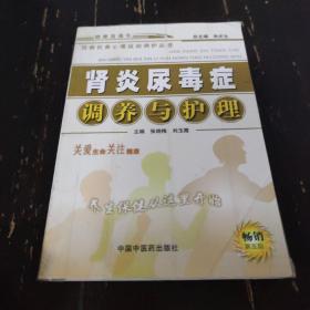 百病饮食心理运动调护丛书：肾炎尿毒症调养与护理（畅销第5版）