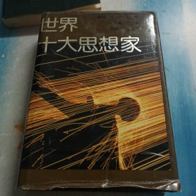 世界十大思想家【大32开精装】【安徽人民出版社】