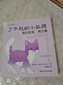 了不起的小狐狸：用力生活，用力爱（超人气作家凯特?艾伦最新力作，《柔软的刺猬》姊妹篇）