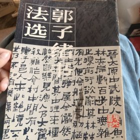 郭子绪书法选