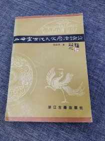 二母室古代天文历法论丛