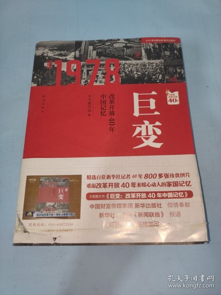 巨变：改革开放40年中国记忆