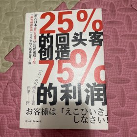 25%的回头客创造75%的利润