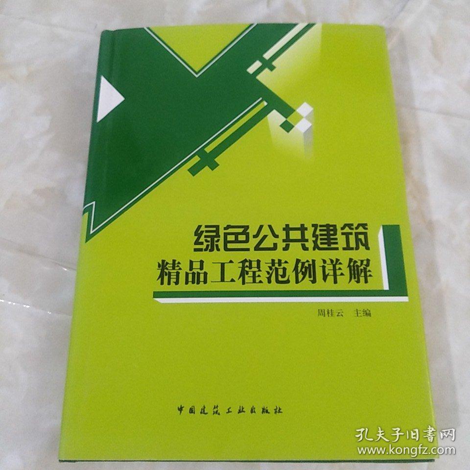 绿色公共建筑精品工程范例详解（精装）