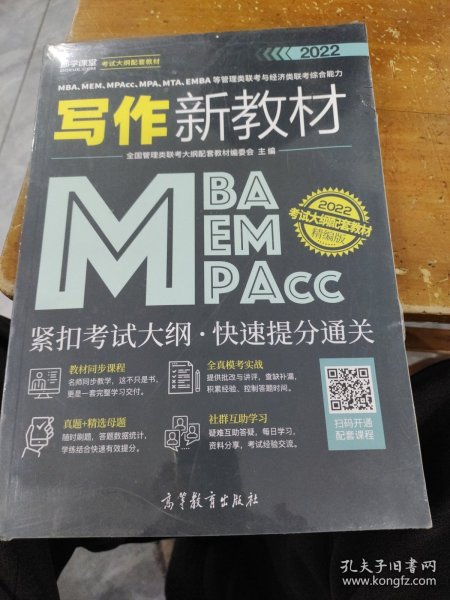 MBA、MEM、MPAcc、MPA、MTA、EMBA等管理类联考与经济类联考综合能力写作新教材