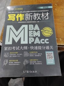 MBA、MEM、MPAcc、MPA、MTA、EMBA等管理类联考与经济类联考综合能力写作新教材