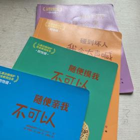 儿童自我保护·安全教育绘本．防性侵