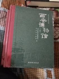 西安博物馆(上下)  陕西文史资料第四十辑