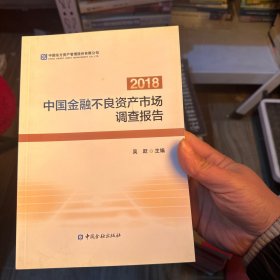 2018
中国金融不良资产市场
调查报告