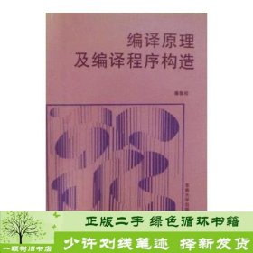 编译原理及编译程序构造