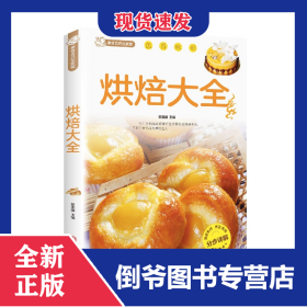 烘焙大全 9787550226975