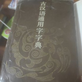 古汉语通用字字典