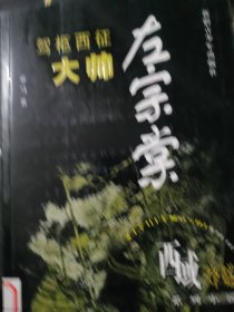 驾枢西征大帅左宗棠——西域烽燧系列小说