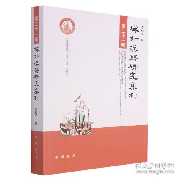 域外汉籍研究集刊
